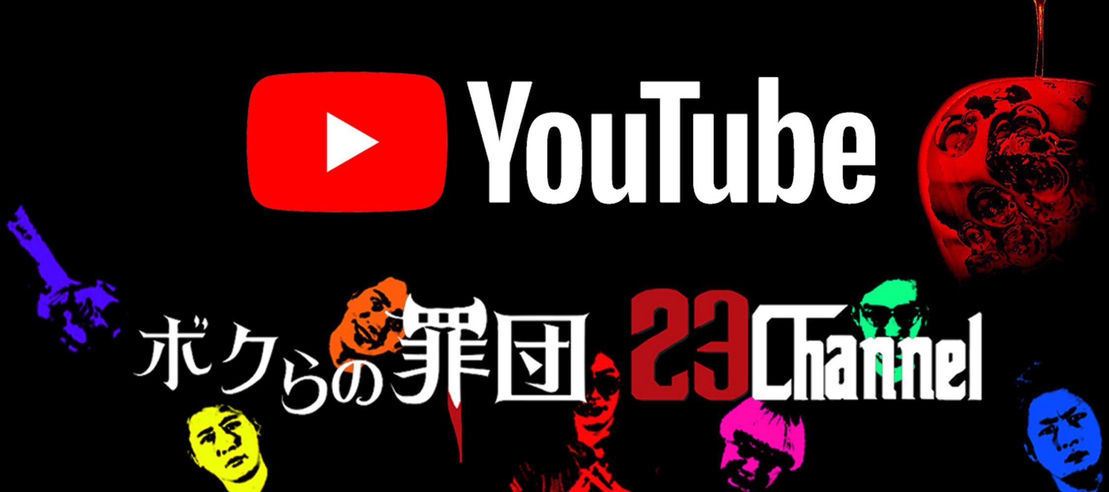 ボクらの罪団 メインバナー 3